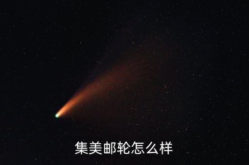 游輪怎么樣,乘客登上郵輪享受一夜一天