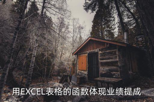 用EXCEL表格的函數(shù)體現(xiàn)業(yè)績(jī)提成