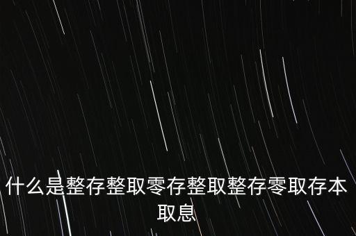 整存零取是什么意思，零存整取是什么意思啊