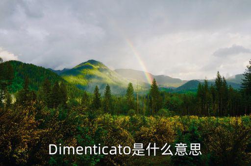 減磅是什么意思，Dimenticato是什么意思