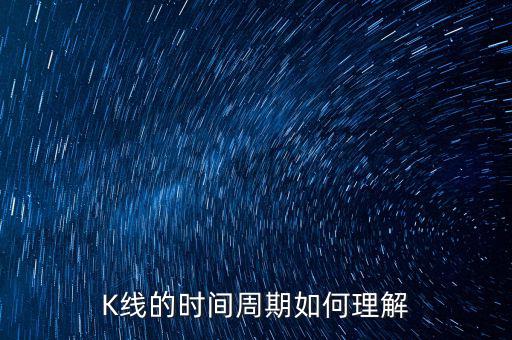 K線的時(shí)間周期如何理解