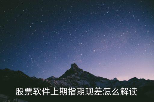 期現(xiàn)差為正說(shuō)明什么，期現(xiàn)差是什么