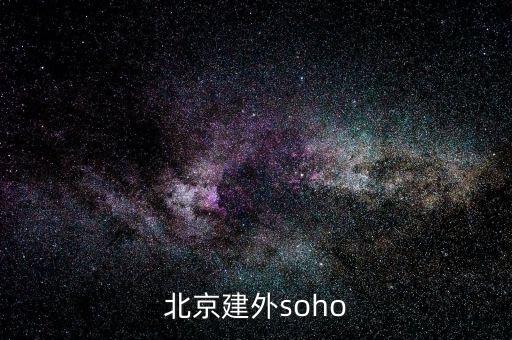 建外soho房價(jià)為什么低，北京建外soho