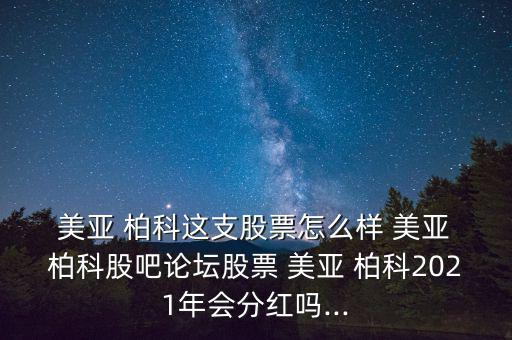 美亞柏科怎么樣,網(wǎng)絡(luò)安全公司介紹:美亞柏科