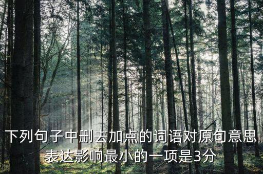 605年的左右什么意思，如果去掉下面句子中加點(diǎn)的詞你覺得效果會(huì)有什么變化