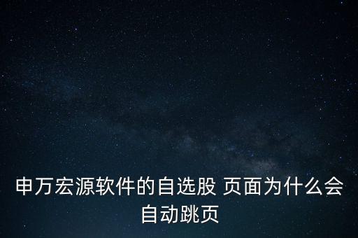 看股票頁面自己亂翻頁怎么辦,點擊下轉(zhuǎn)鍵即可取消股票自動翻頁