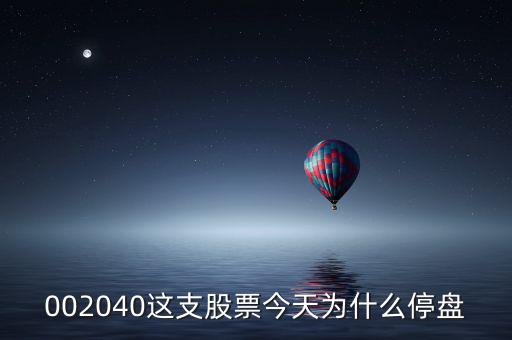 鴻博股份今天為什么停牌，002040這支股票今天為什么停盤