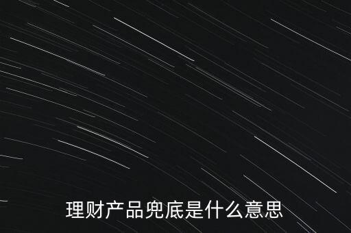 什么是銀行兜底，請(qǐng)問銀行兜底表外授信是什么