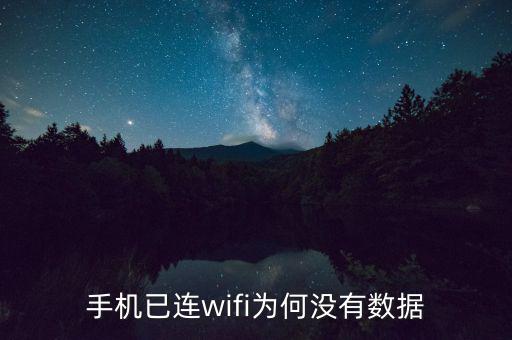 手機(jī)已連wifi為何沒有數(shù)據(jù)