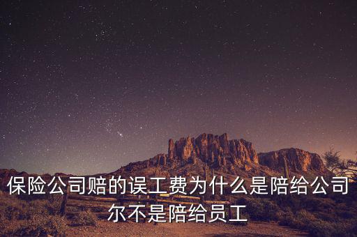 保險(xiǎn)公司賠的誤工費(fèi)為什么是陪給公司爾不是陪給員工