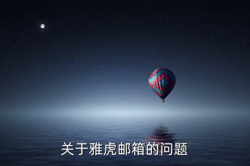 雅虎郵箱為什么離開，雅虎郵箱登錄不進去了怎么回事