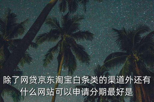 都什么電商有白條，天貓的天貓分期京東白條蘇寧易購分期付款這三者有什么共同