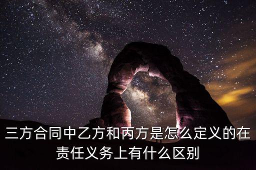 三方合同中乙方和丙方是怎么定義的在責任義務(wù)上有什么區(qū)別