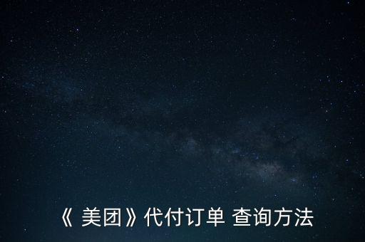 《 美團(tuán)》代付訂單 查詢方法