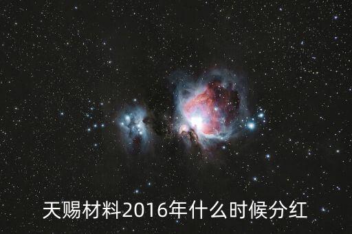 大東南2016年什么時(shí)候分紅，天賜材料2016年什么時(shí)候分紅