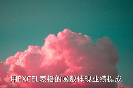 貿(mào)易公司業(yè)績用什么數(shù)據(jù)體現(xiàn)，用EXCEL表格的函數(shù)體現(xiàn)業(yè)績提成