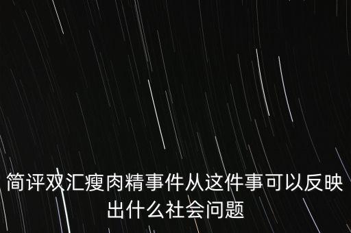 瘦肉精事件傳遞的信息是什么，簡評雙匯瘦肉精事件從這件事可以反映出什么社會問題