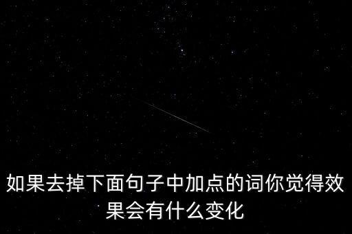 如果去掉下面句子中加點的詞你覺得效果會有什么變化