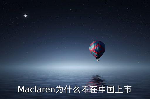 瑪氏為什么不上市，Maclaren為什么不在中國(guó)上市