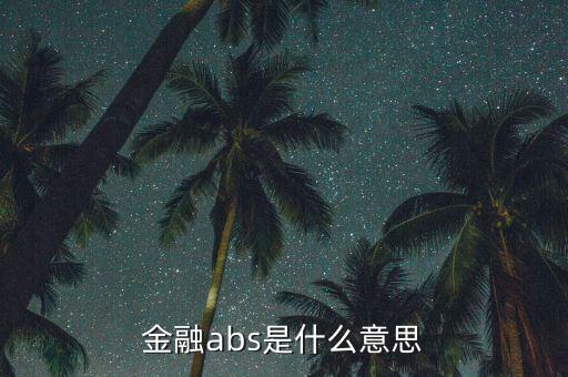 金融abs是什么意思