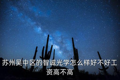 蘇州吳中區(qū)的智誠光學怎么樣好不好工資高不高