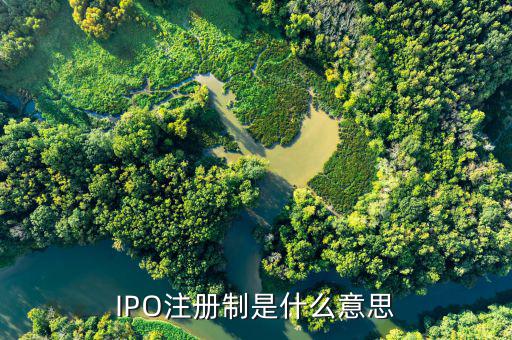 IPO注冊(cè)制是什么意思