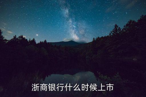 浙商銀行什么時候上市，浙商銀行什么時候上市