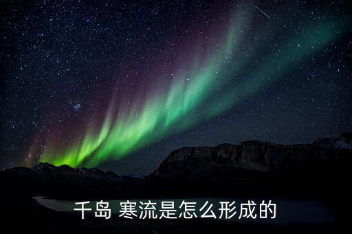 千島 寒流是怎么形成的