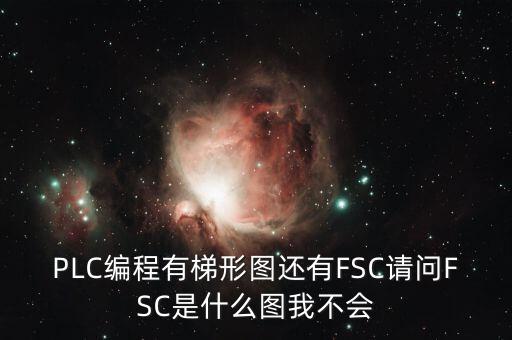 什么是FSC模式，hpux如何啟動(dòng)FCCFSC