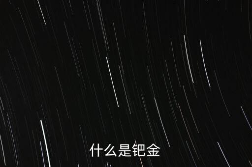 鈀金目前怎么看,免費(fèi)教你如何辨識(shí)真假貨幣