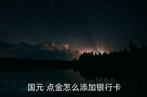  國(guó)元 點(diǎn)金怎么添加銀行卡