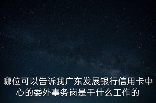 銀行委外是什么意思，銀行外是什么