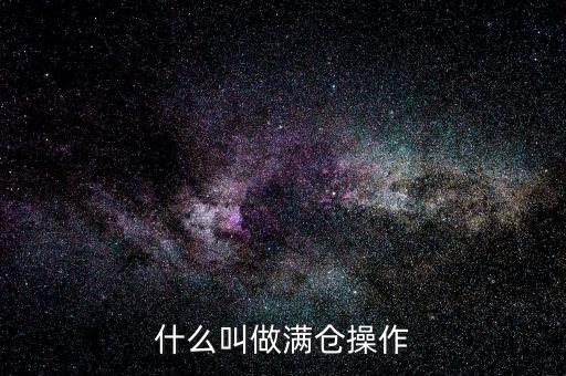 什么叫做滿倉(cāng)操作