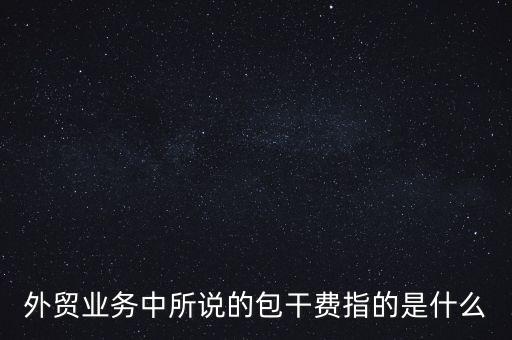 什么是風(fēng)險包干費，包干費是什么意思