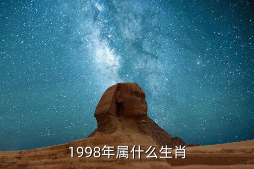 1998年屬什么生肖