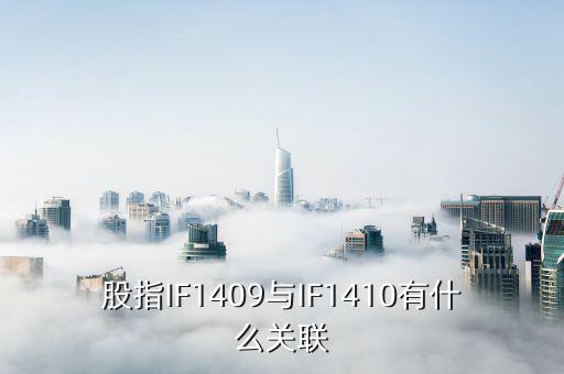 股指IF1409與IF1410有什么關聯(lián)