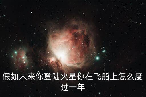 假如未來(lái)你登陸火星你在飛船上怎么度過(guò)一年