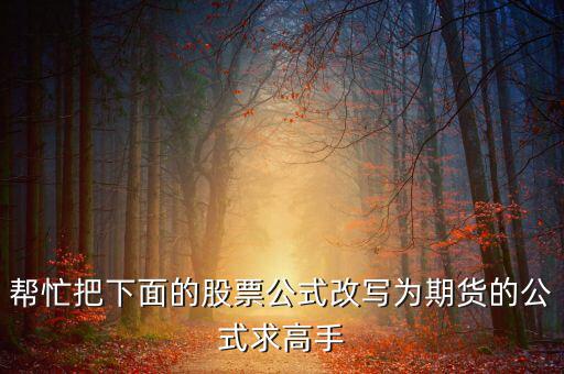 幫忙把下面的股票公式改寫(xiě)為期貨的公式求高手