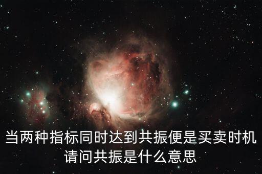 金叉共振什么意思，臨界現(xiàn)象是什么意思