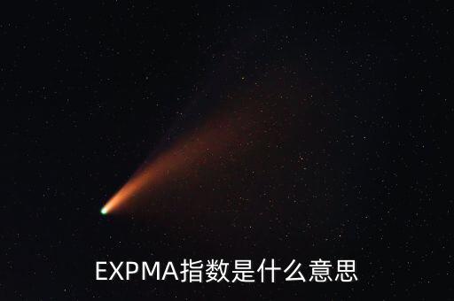 EXPMA指數(shù)是什么意思