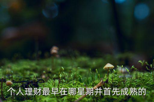 投資什么時(shí)候成熟的，投資人喜歡投哪個(gè)年齡段的