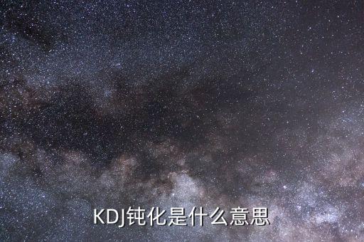 KDJ鈍化是什么意思