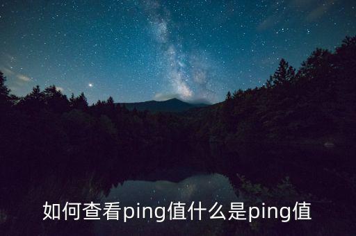 如何查看ping值什么是ping值