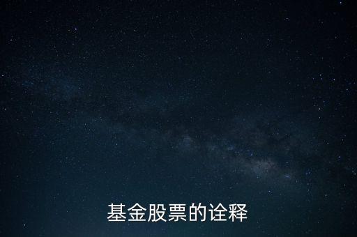 公司股票被基金公司持有說明什么，基金持有的股票對散戶有什么參考意義