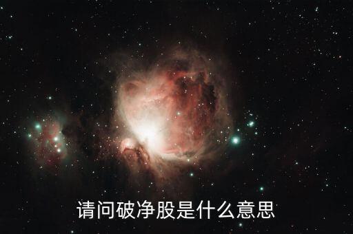 破凈股是什么意思，破凈股是什么意思