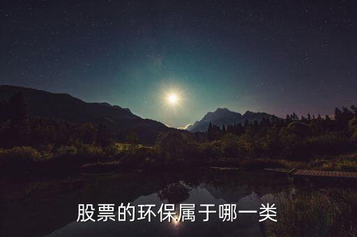 環(huán)保b股票屬于什么，環(huán)保類的股票有哪些