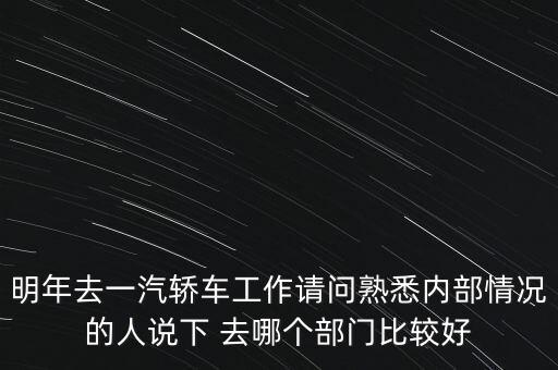 卡斯柯什么部門最好，宇通客車哪些部門比較好