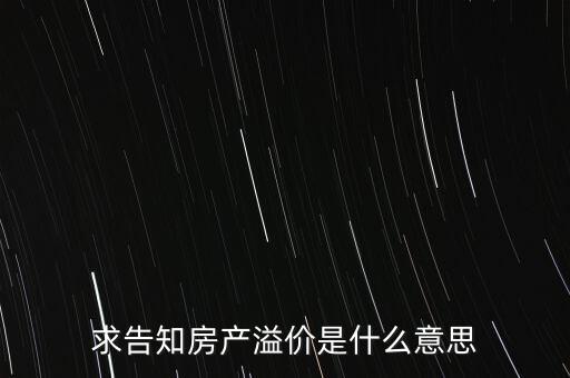 溢價成交是什么意思，求告知房產(chǎn)溢價是什么意思