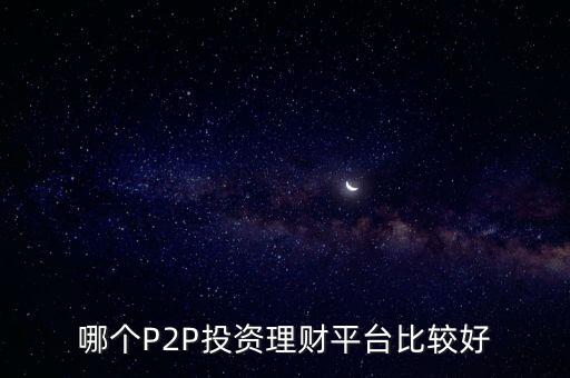 哪個P2P投資理財(cái)平臺比較好