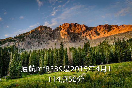 廈航mf8389是2015年4月1114點(diǎn)50分